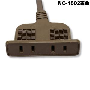 NC-1502 茶ノア 家具用コンセント（什器用） 2ヶ口コンセント 茶 VCTFKコード2m ワンタッチ式 1500Wまで NC-1502茶｜b-faith01