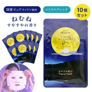 ねむね フェイシャルマスク シトラスの香り 1枚 個包装 10個セット シートマスク フェイスパック 美容液 保湿…の商品画像