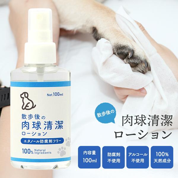 肉球 清潔 ローション 100ml アルコールフリー 除菌 スプレー お散歩後 ケア 犬 ネコ 足 ...
