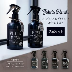 ジョンズブレンド ルームフレグランス 280ml 2個 ルームミスト デオドラント 消臭 ホワイトムスク ジャスミン アップルペアー レッドワイン｜b-faith01