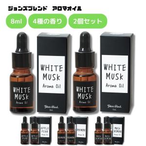 ジョンズブレンド アロマオイル 8ml 2個セット アロマ フレグランス 芳香 芳香剤 香り ルームフレグランス プレゼント