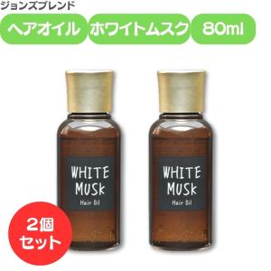 ジョンズブレンド ヘアオイル ホワイトムスク 80ml 洗い流さない ヘア