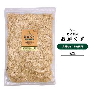 国産 ひのき おがくず チップ 2L 乾燥 ハードタイプ ヒノキ