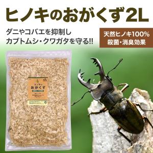 国産 ひのき おがくず チップ 2L 乾燥 ハ...の詳細画像1