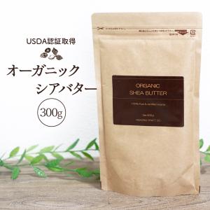 オーガニック 認証 精製 シアバター 100% 300g 美容 保湿 ボディー スキンケア ヘアケア クリーム 手作り 石鹸 コスメ｜b-faith01