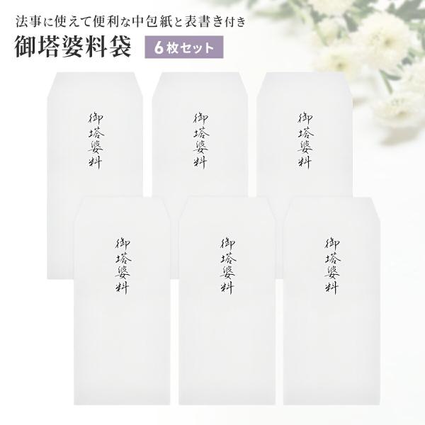 御塔婆料袋 6枚セット 塔婆料 封筒 袋 塔婆代袋 塔婆料袋 塔婆代 卒塔婆料 袋 お礼 寺院 お寺...