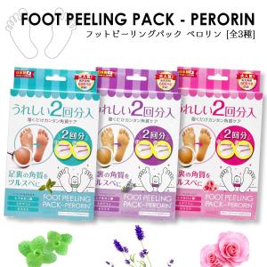 フットピーリングパック ペロリン 2回分 【ミントの香り/ラベンダーの香り/ローズの香り】 フットケア 角質ケア