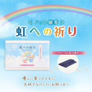 ペット 線香 虹への祈り 30g 約120本入...の詳細画像1
