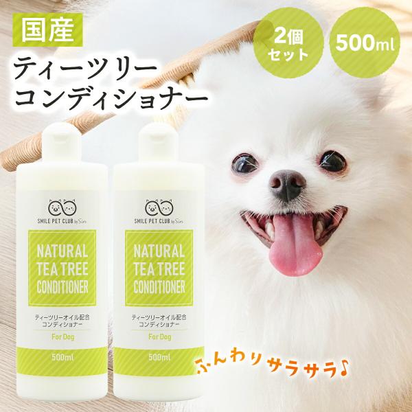 ティーツリーコンディショナー 犬用 500ml 2個セット ペット ティートゥリー ティートリー 低...