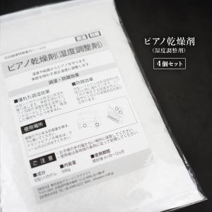 ピアノ用 乾燥剤 500g×4個セット 次回調律時期案内シール付