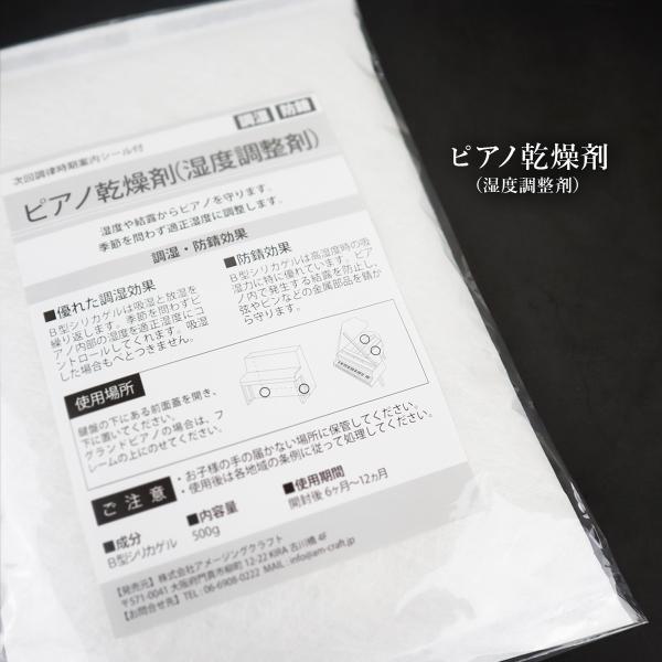 ピアノ用 乾燥剤 500g 次回調律時期案内シール付 調湿 防錆 日本製 湿度調整剤 防サビ 乾燥 ...