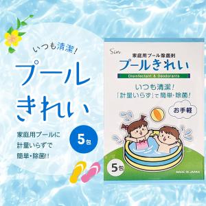 家庭用 プール除菌剤 プールきれい 5包入りプ...の詳細画像1