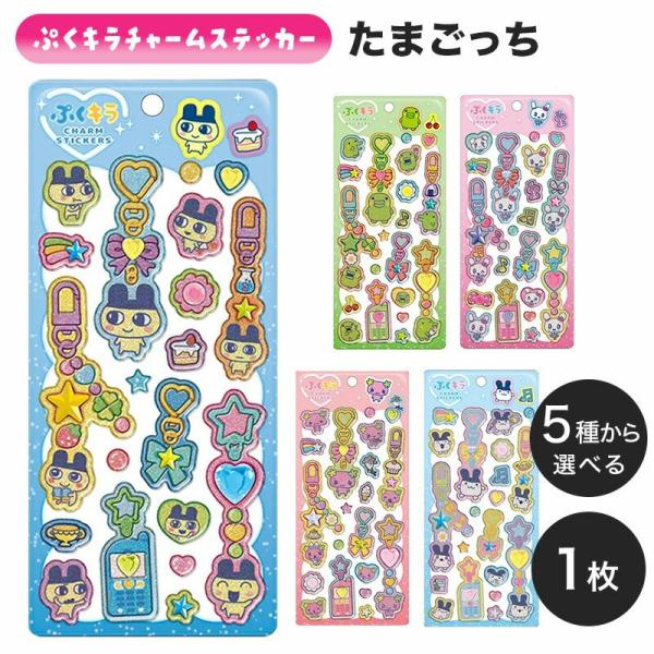 ぷくキラチャームステッカー たまごっち 立体シール ぷっくりシール ぷくぷくシール キラキラ デコシ...