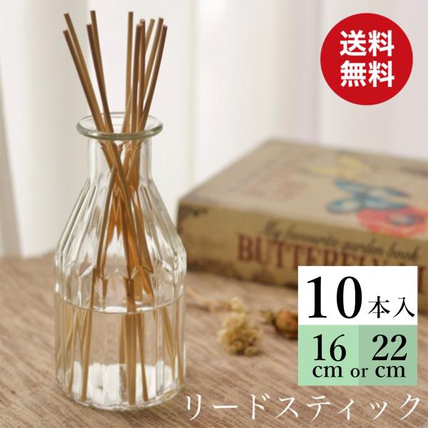 リードディフューザー用 ラタンスティック 10本セット 16cm/22cm リードスティック ルーム...