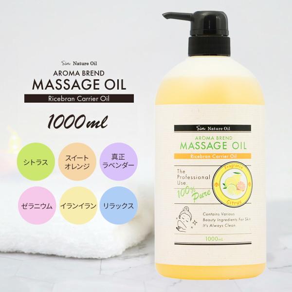 ライスブラン ブレンド マッサージオイル 1000ml ボトル ラベンダー オレンジ イランイラン ...