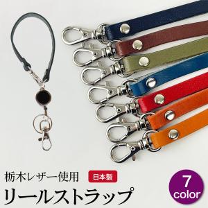 日本製 本革 リールストラップ 栃木レザー 伸びる キーホルダー ストラップ カバン バッグ 鍵  定期入れ 紛失 防止 パスケース 落下防止