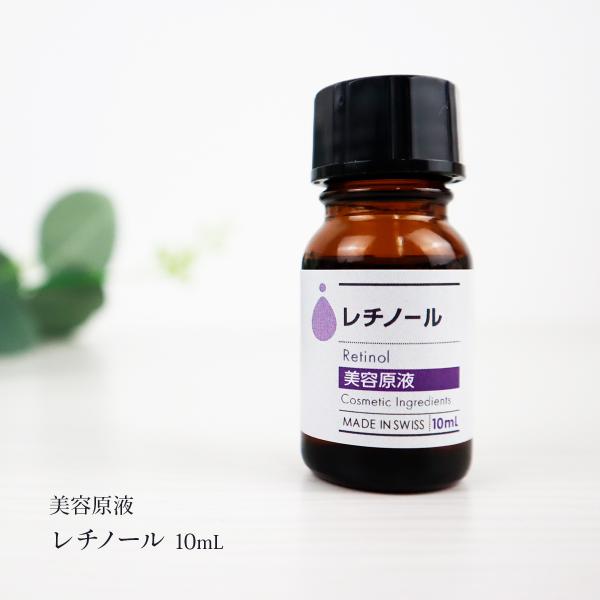 化粧品 美容原液 レチノール 10ml 油溶性 レチノール原液 ビタミンA 化粧品原料 原液 美容液