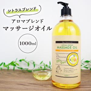 シトラスブレンド アロマオイル 1000ml (ベースオイル : ライスブランオイル) マッサージオイル キャリアオイル ボディオイル｜b-faith01