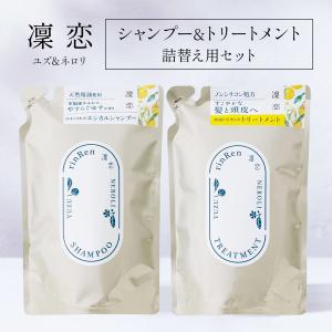 凜恋 リンレン レメディアル ユズ&amp;ネロリ シャンプー&amp;コンディショナーセット 詰め替え 400ml 無添加 ノンシリコン リフィル rinRen