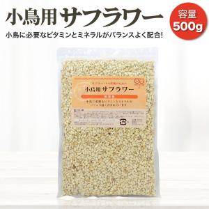 サフラワー 500g 鳥 おやつ 鳥の餌 フード...の商品画像