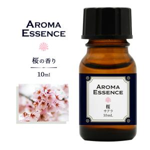 アロマエッセンス サクラ 桜 10ml アロマ アロマオイル さくら 調合香料 香り 芳香用 香料 癒し エッセンス アロマポット 芳香 フローラル