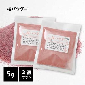 桜 パウダー 5g 2個 桜 粉 粉末 ピンク 着色料 食紅 さくら サクラ お菓子 和菓子 材料 桜餅 ひな祭り 雛祭り