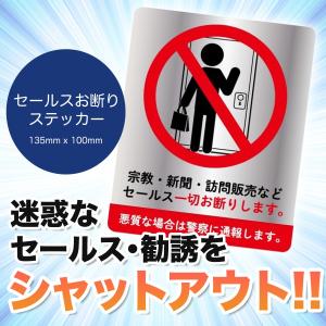 訪問販売 セールス お断り ステッカー 135...の詳細画像1