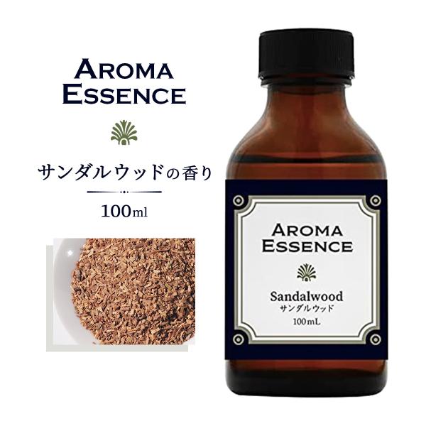 アロマエッセンス  サンダルウッド 白檀 100ml アロマオイル 調合香料 芳香用 アロマ ビャク...