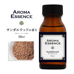 アロマエッセンス サンダルウッド(白檀) 50ml アロマオイル 調合香料