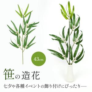 笹 造花 七夕 43cm フェイクグリーン バン...の商品画像