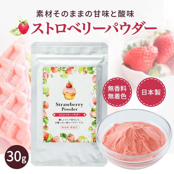 ストロベリーパウダー 30g 無添加 無着色 いちごパウダー いちご 粉 粉末 製菓材料 お菓子作り...
