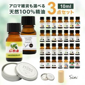 選べる 精油 3種 セット エッセンシャルオイル アロマ アロマオイル アロマストーン アロマウッド お試し 加湿器 ラベンダー