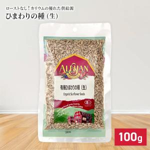 アリサン 有機 ひまわりの種 (生) 100g 食用 オーガニック たんぱく質 無塩 有機JAS認定 非常食