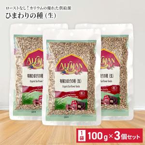 アリサン 有機 ひまわりの種 (生) 100g 3個セット 食用 オーガニック たんぱく質 無塩 有機JAS認定 非常食