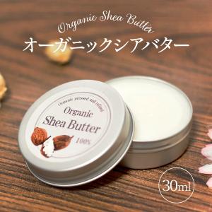 オーガニック  精製 シアバター 100% 30mL 保湿 スキンケア