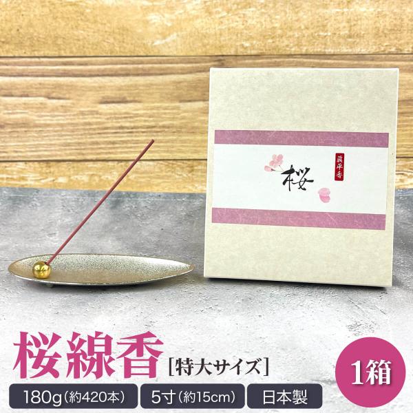 線香 桜 180g 業務用 5寸 贈答用 ギフト サクラ さくら お香 高級 自宅用 喪中見舞い 法...