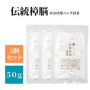 伝統 樟脳 100g 3個 小分け用パック付き 衣類 防虫剤 着物 和服 スーツ