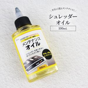 日本製 シュレッダーオイル 100ml シュレッダー 刃 ブレード 油 切れ味 回復 メンテナンス ...