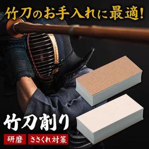 竹刀削り竹刀 お手入れ メンテナンス 研磨 さ...の詳細画像1