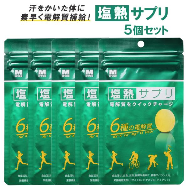 塩熱サプリ 30g 24粒入り 5個 タブレット 塩分補給 熱中症 対策 部活 クラブ 試合 練習 ...
