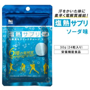 塩熱サプリ ソーダ味 30g 24粒入り タブレット 塩分補給 熱中症 対策 部活 クラブ 試合 練習 真夏 野球 スポーツ｜b-faith01