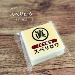 真印 イボタ 配合 スベリロウ 約15g 滑り蝋 滑りロウ イボタロウ 家具 引き出し たんす 洋服 タンス 障子 ふすま 塗る