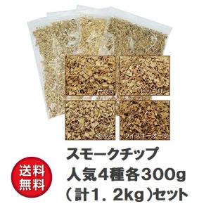 スモークチップ 大人気4種 各300gセット サクラ クルミ ヒッコリー ウイスキーオーク 燻製 チップ くんせい さくら