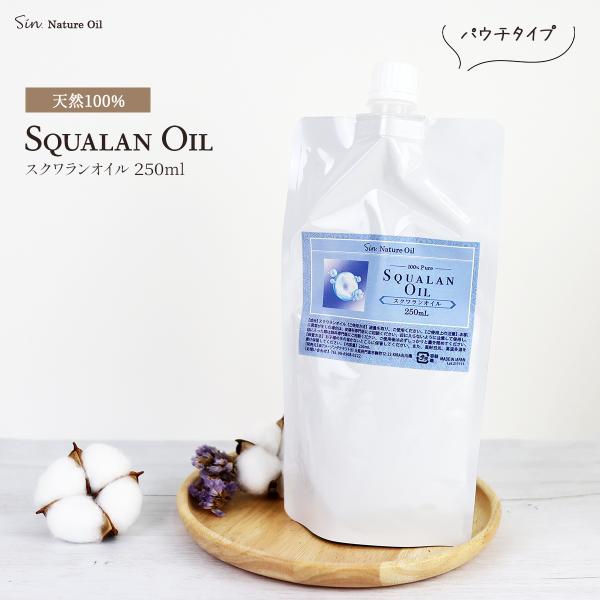 無添加 精製 スクワランオイル 250ml 詰め替え パウチタイプ 高純度 深海鮫の肝油から抽出され...