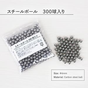 スチールボール 6mm 約300球 ベアリング 交換 自転車 バイク用に