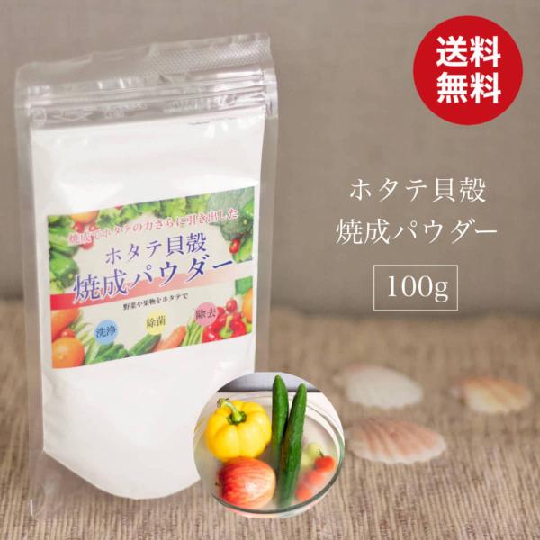 青森産 ホタテ貝殻焼成パウダー 100g ホタテ ほたて 貝殻 帆立 パウダー 強アルカリ水  野菜...