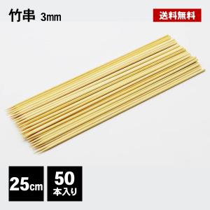 SPICE CLUB バーベキュー串 25cm 50本入 3150本 竹串 バーベキュー 串 50本入 3mm 21cm くし キャンプ アウトドア