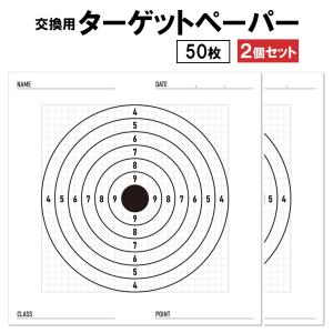 サークルタイプ ターゲット ペーパー 50枚 2個 170mm x 170mm エアガン 的 スペアペーパー シューティング 射撃 練習