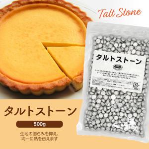 日本製 業務用 タルトストーン 500g アル...の詳細画像1