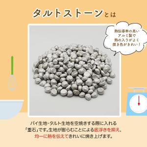 日本製 業務用 タルトストーン 500g アル...の詳細画像2